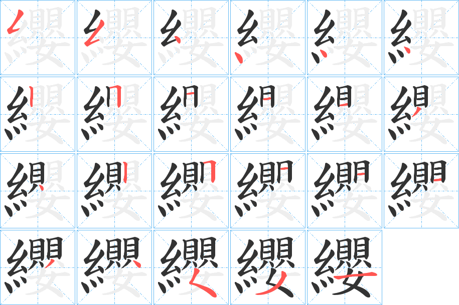 纓的笔顺分步演示