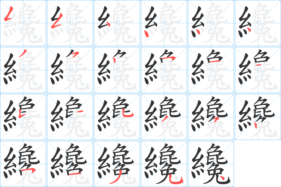 纔的笔顺分步演示