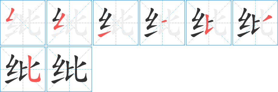 纰的笔顺分步演示