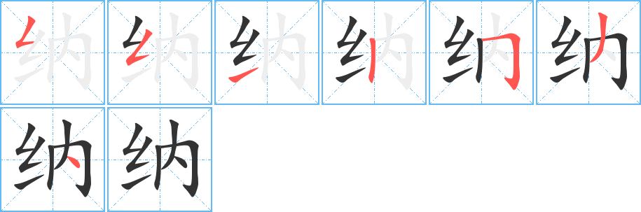 纳的笔顺分步演示