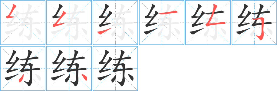 练的笔顺分步演示