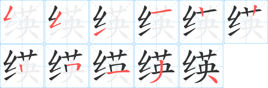 绬的笔顺分步演示