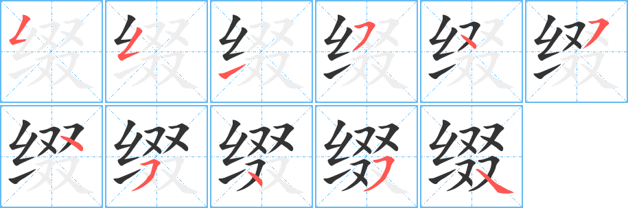 缀的笔顺分步演示