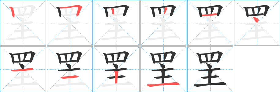 罜的笔顺分步演示