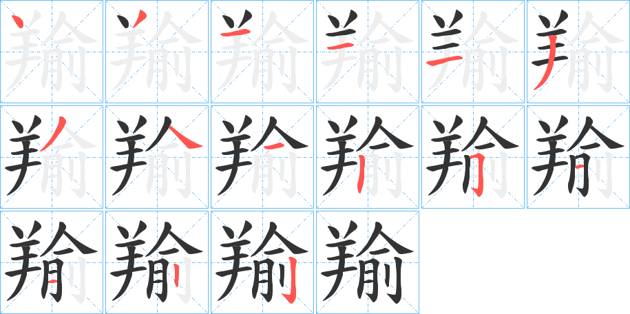 羭的笔顺分步演示