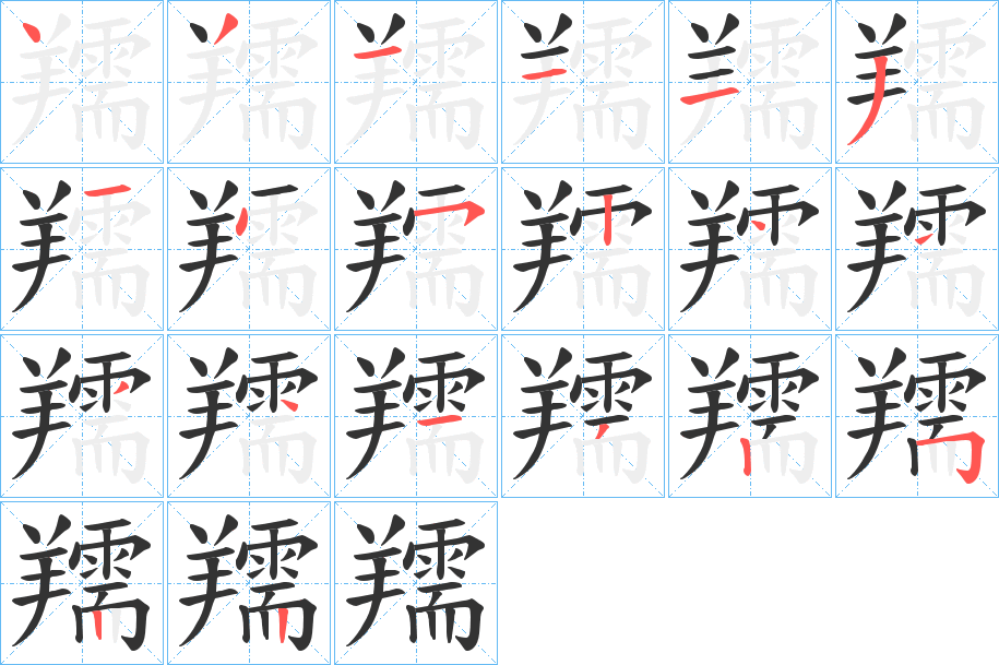 羺的笔顺分步演示