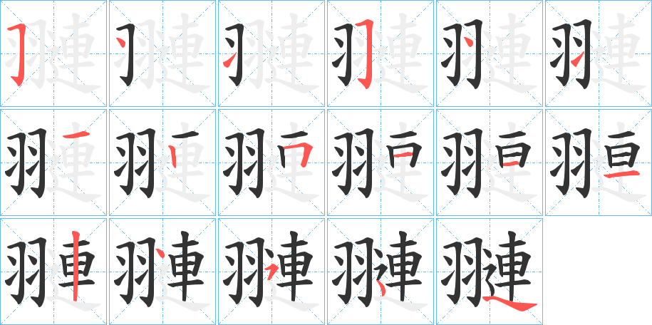 翴的笔顺分步演示