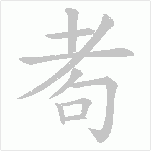 耇的笔顺动画演示