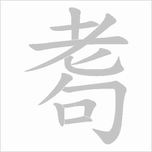 耈的笔顺动画演示
