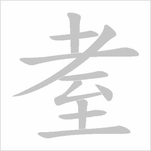 耊的笔顺动画演示