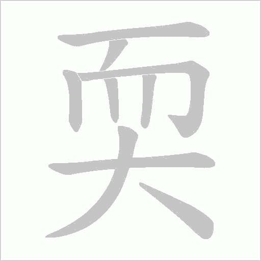 耎的笔顺动画演示