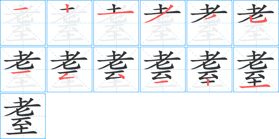 耋的笔顺分步演示