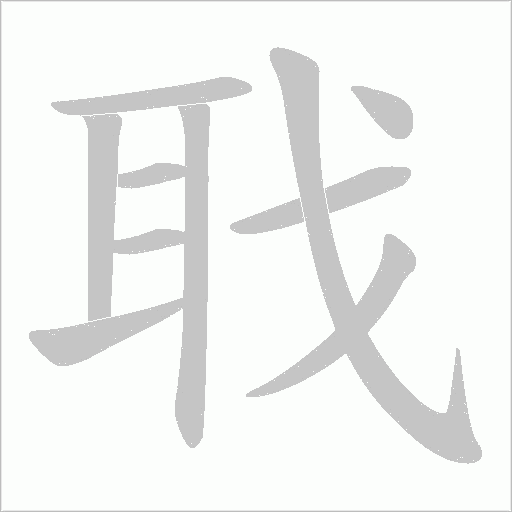 聀的笔顺动画演示
