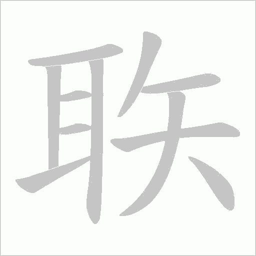 聅的笔顺动画演示