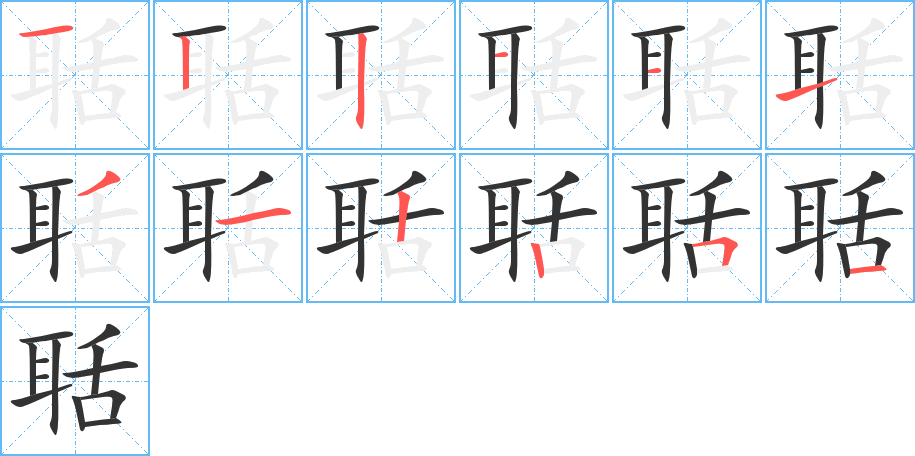 聒的笔顺分步演示