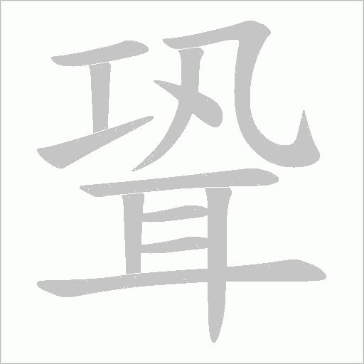 聓的笔顺动画演示