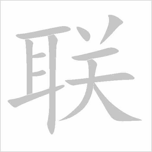 联的笔顺动画演示