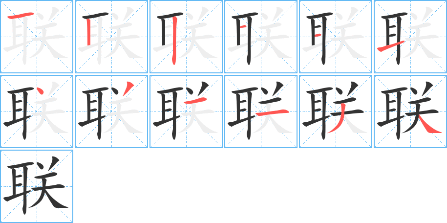 联的笔顺分步演示