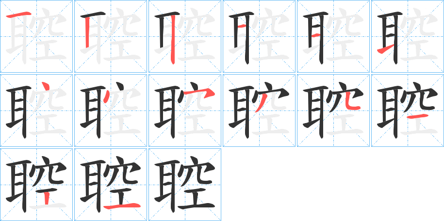 聜的笔顺分步演示