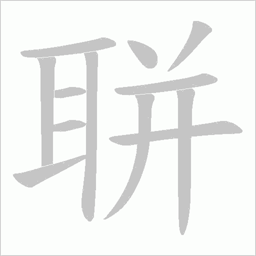 聠的笔顺动画演示