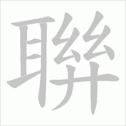 聨的笔顺动画演示