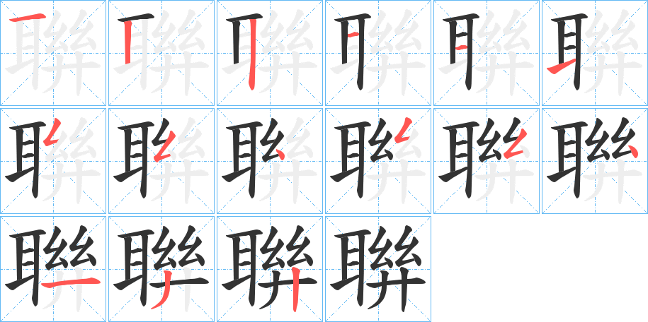 聨的笔顺分步演示