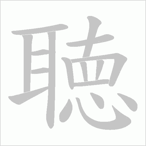 聴的笔顺动画演示