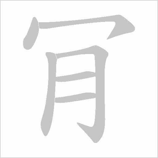 肎的笔顺动画演示