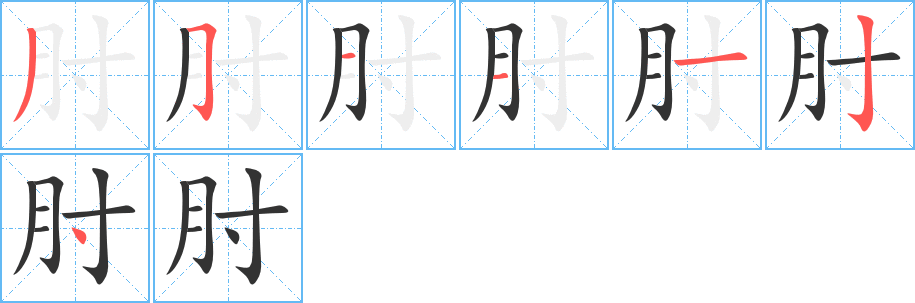 肘的笔顺分步演示