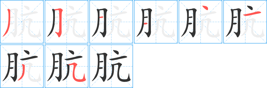 肮的笔顺分步演示