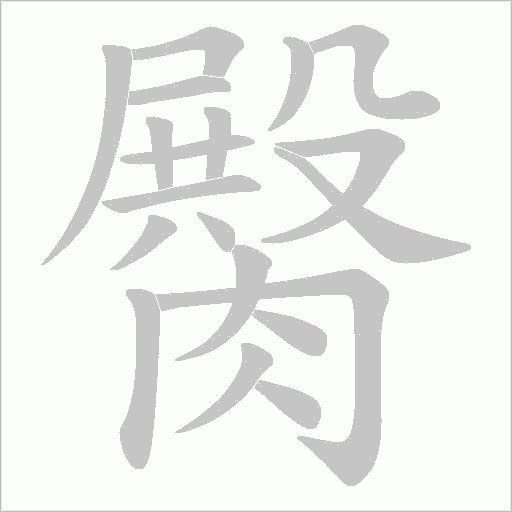 臋的笔顺动画演示
