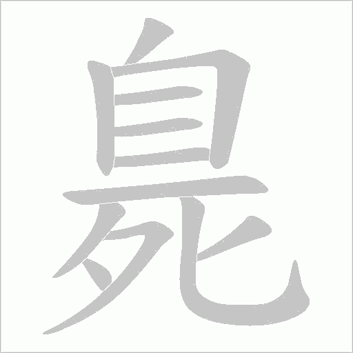 臰的笔顺动画演示