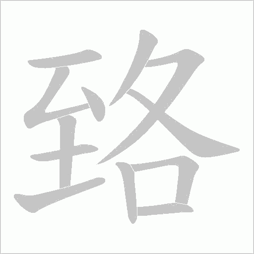臵的笔顺动画演示