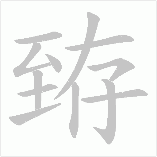 臶的笔顺动画演示