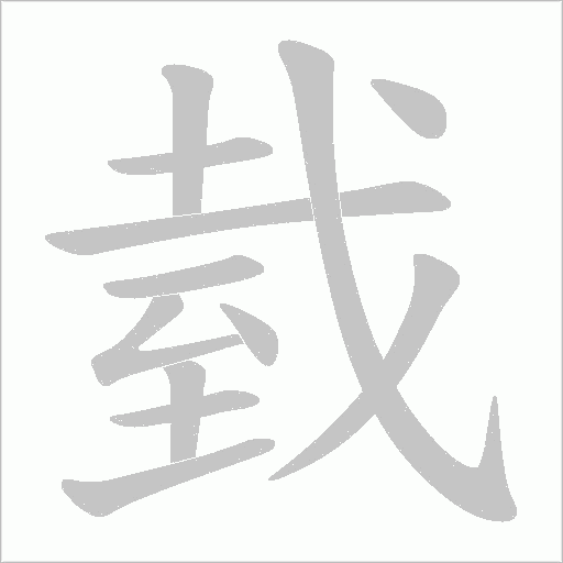臷的笔顺动画演示