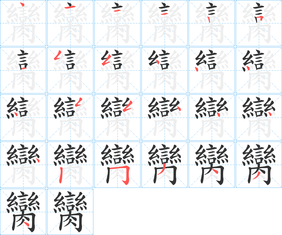 臠的笔顺分步演示