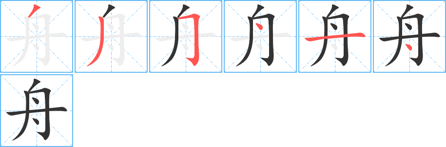 舟的笔顺分步演示