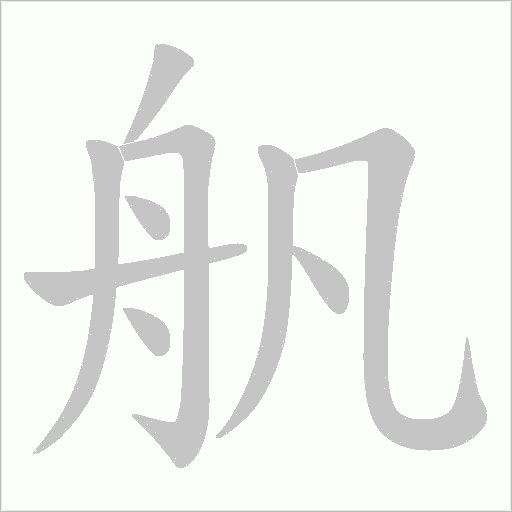 舤的笔顺动画演示