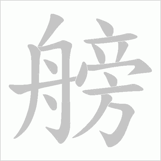 艕的笔顺动画演示