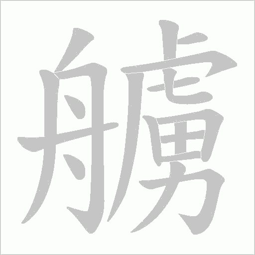 艣的笔顺动画演示