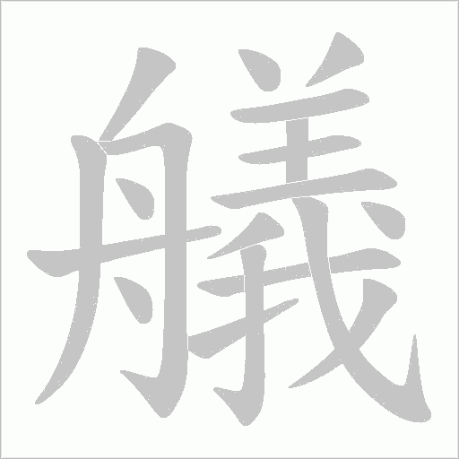 艤的笔顺动画演示