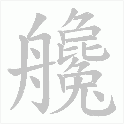 艬的笔顺动画演示