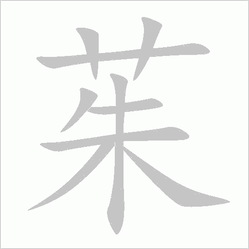茱的笔顺动画演示
