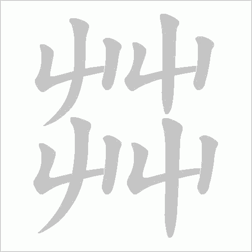 茻的笔顺动画演示