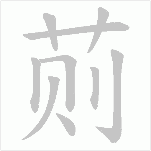 荝的笔顺动画演示