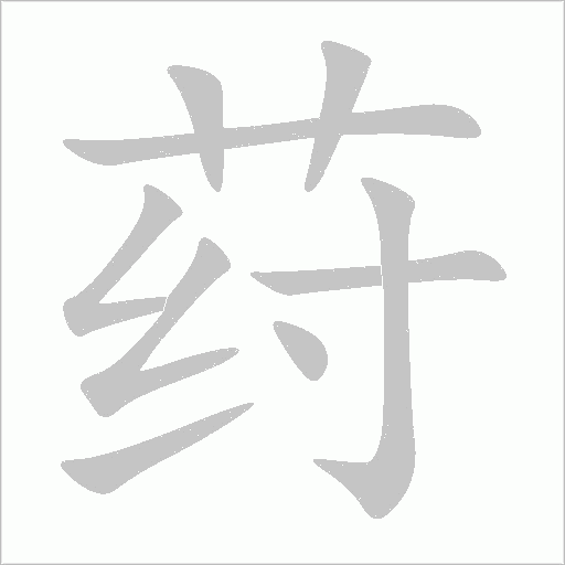 荮的笔顺动画演示