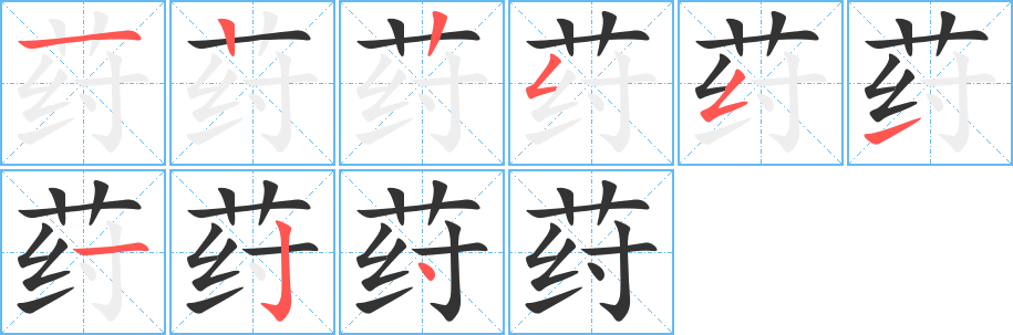 荮的笔顺分步演示