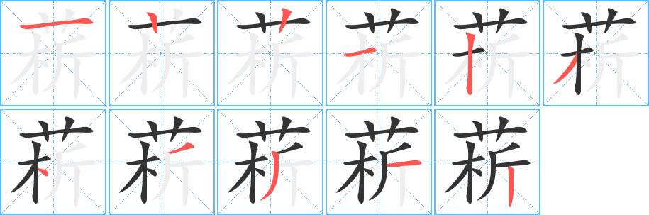 菥的笔顺分步演示