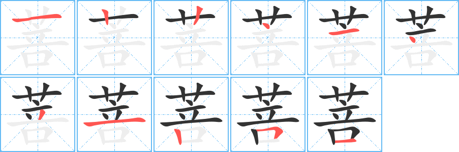 菩的笔顺分步演示