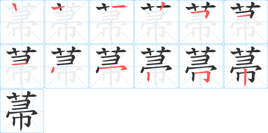 菷的笔顺分步演示